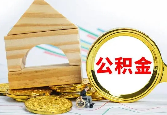 锡林郭勒公积金交了半年离职了可以取吗（住房公积金是不是离职半年就可以拿）